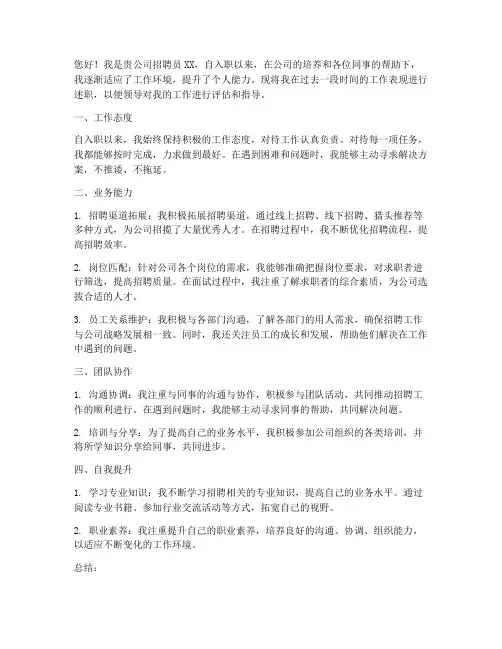 招聘员转正个人述职报告