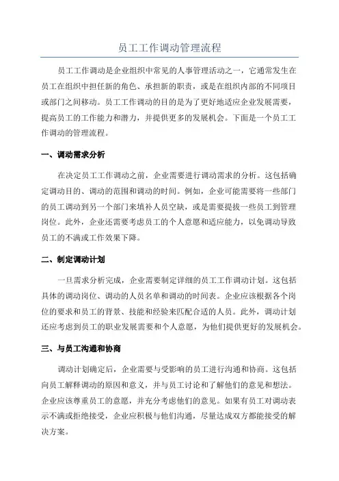 员工工作调动管理流程