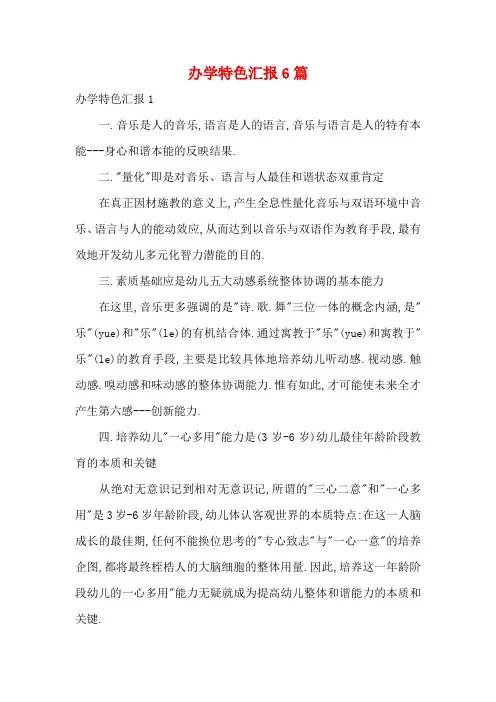 办学特色汇报6篇