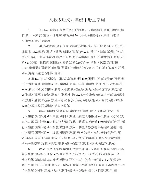 人教版四年级语文下册生字带拼音并组词