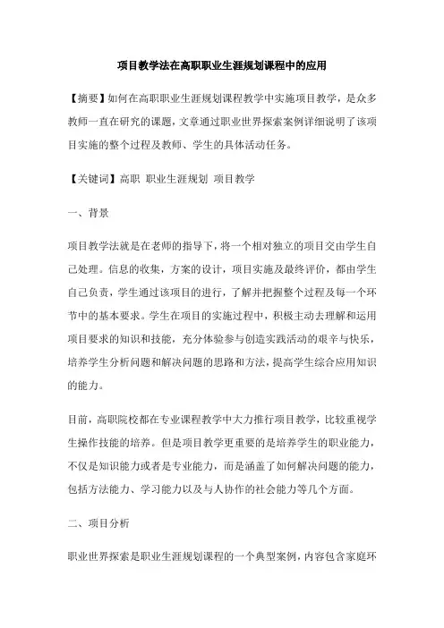 项目教学法在高职职业生涯规划课程中的应用