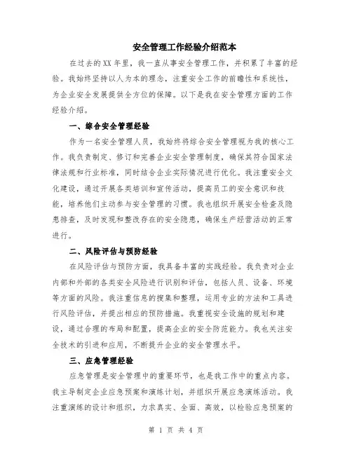 安全管理工作经验介绍范本（2篇）