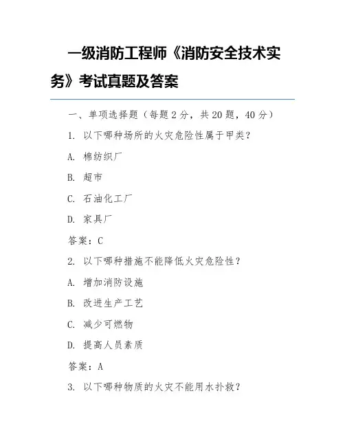 一级消防工程师《消防安全技术实务》考试真题及答案