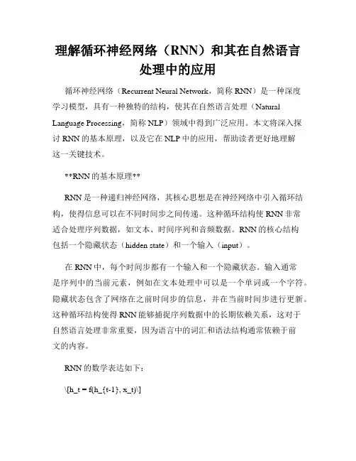 理解循环神经网络(RNN)和其在自然语言处理中的应用