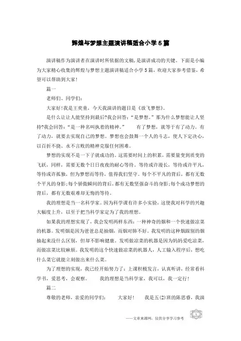 辉煌与梦想主题演讲稿适合小学5篇