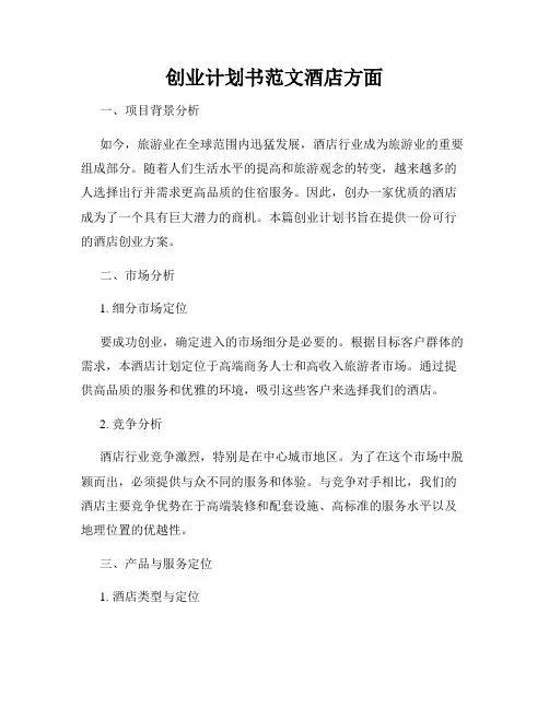 创业计划书范文酒店方面