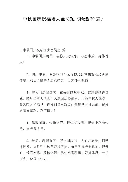 中秋国庆祝福语大全简短(精选20篇)
