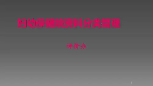 妇幼保健院资料分类管理ppt课件