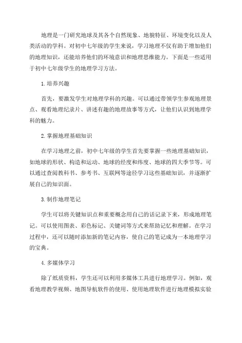 初中七年级地理学习方法