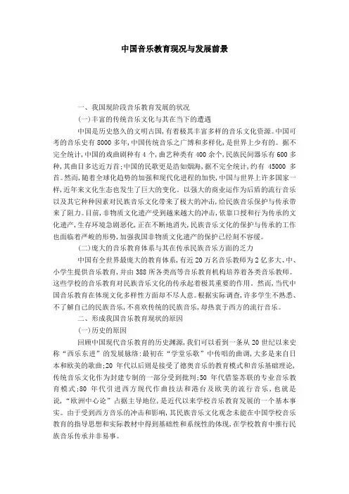 中国音乐教育现况与发展前景-模板