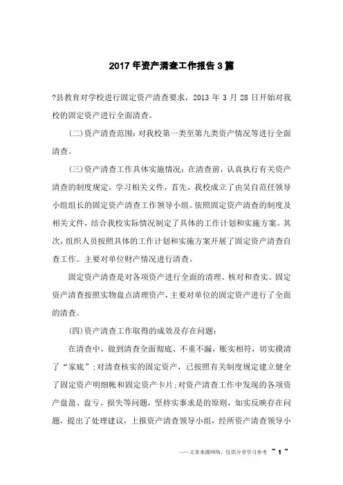 2017年资产清查工作报告3篇