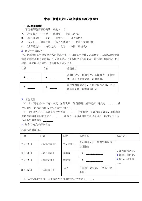 中考《儒林外史》名著阅读练习题及答案9