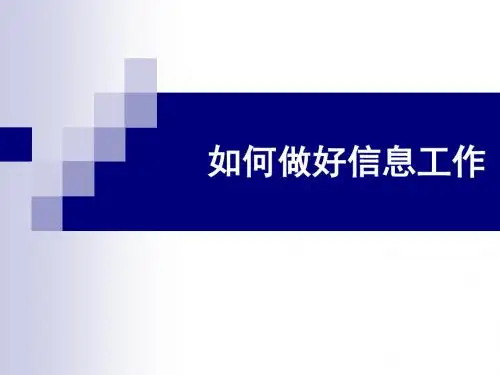 如何做好政务信息