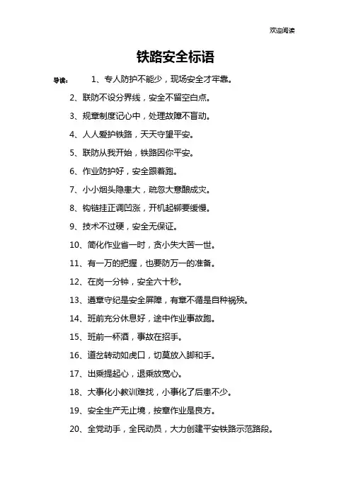 铁路安全标语