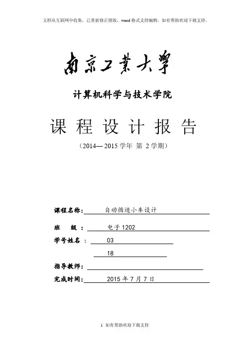自动循迹小车设计课程设计报告