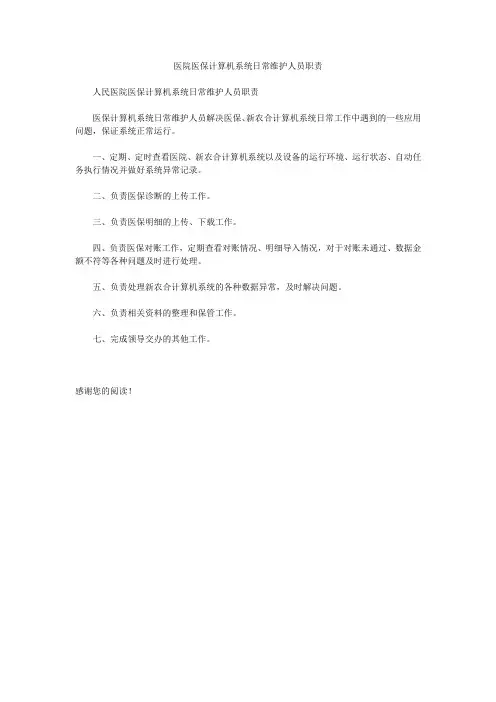 医院医保计算机系统日常维护人员职责