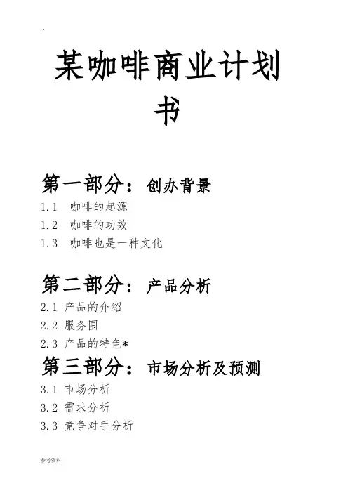 某咖啡项目商业计划书