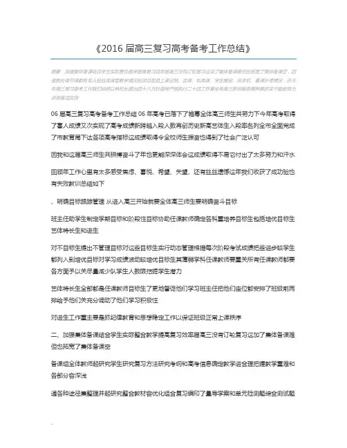 2016届高三复习高考备考工作总结
