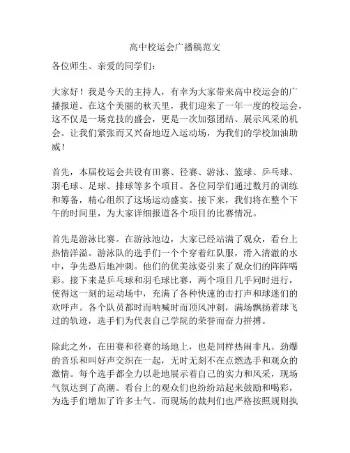 高中校运会广播稿范文