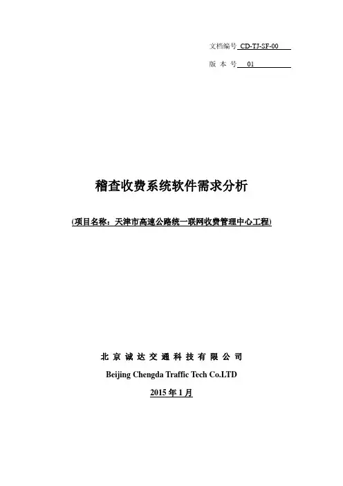 高速公路收费稽查系统需求分析