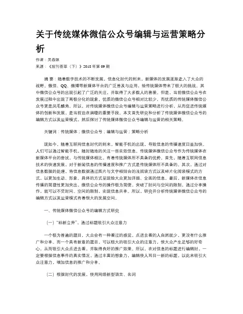 关于传统媒体微信公众号编辑与运营策略分析