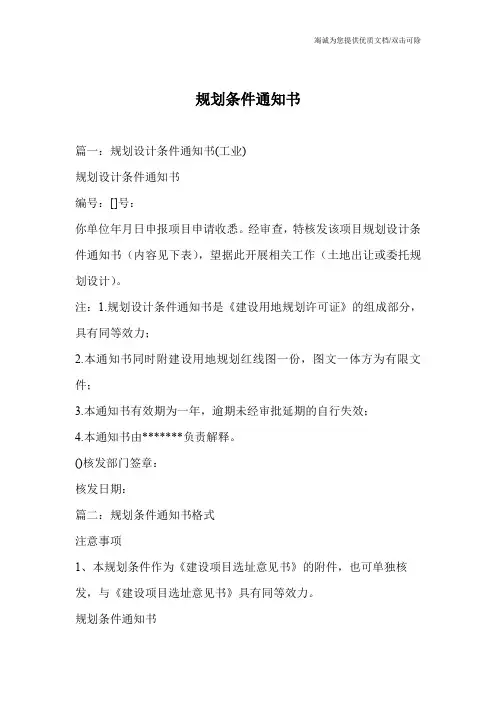 规划条件通知书