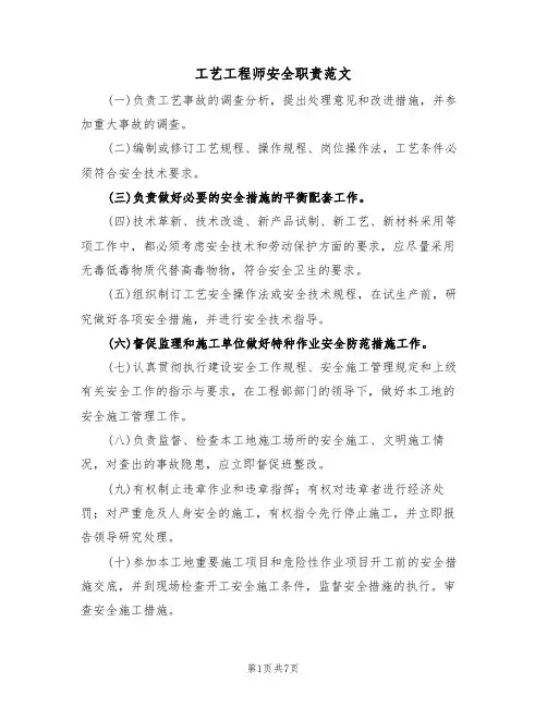 工艺工程师安全职责范文（3篇）