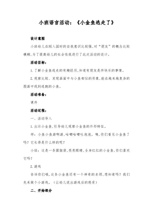 小班语言《小金鱼逃走了》微教案