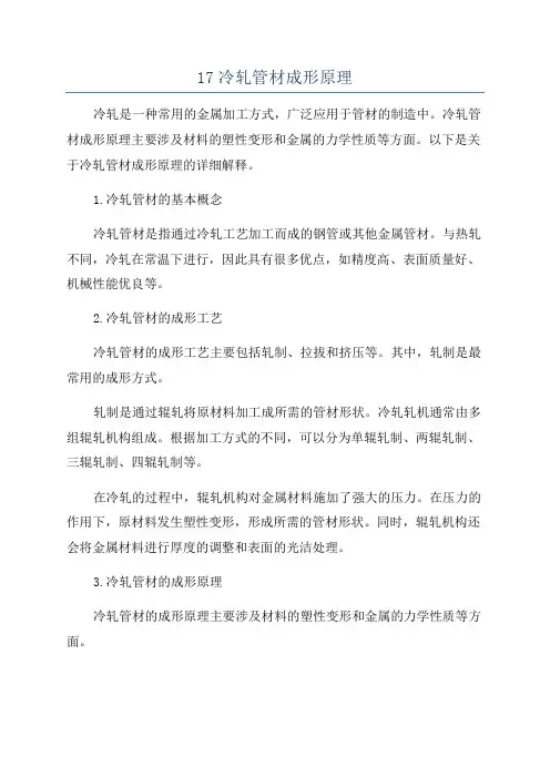 17冷轧管材成形原理