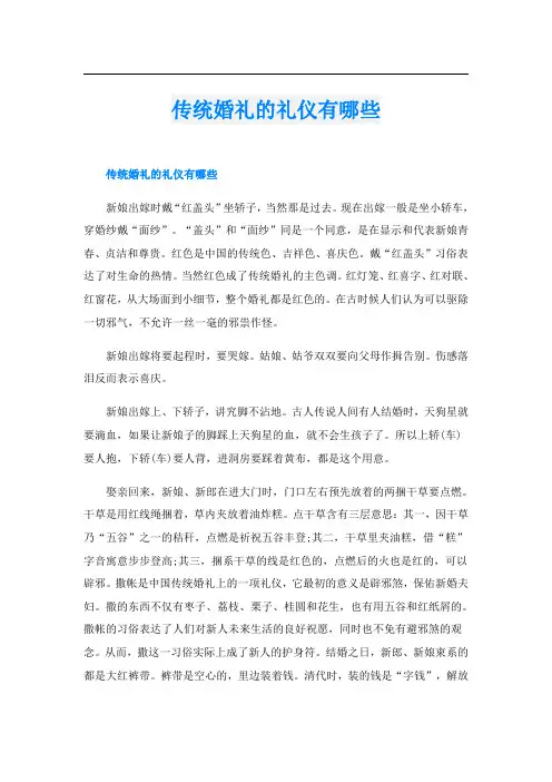 传统婚礼的礼仪有哪些