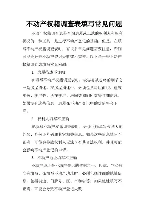 不动产权籍调查表填写常见问题