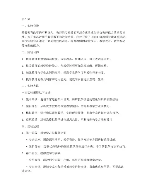 教师技能训练实验报告(3篇)