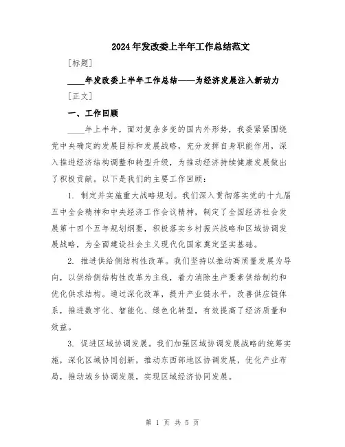 2024年发改委上半年工作总结范文