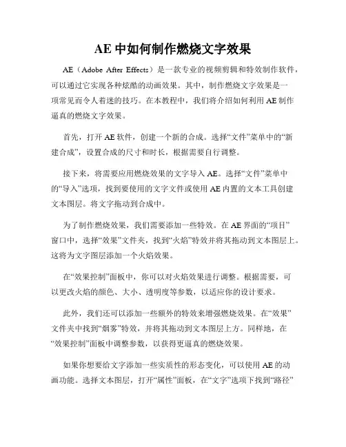 AE中如何制作燃烧文字效果