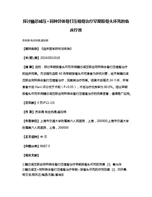 探讨髓芯减压+同种异体骨打压植骨治疗早期股骨头坏死的临床疗效