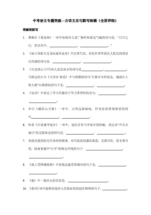中考语文专题突破—古诗文名句默写检测(全面详细)