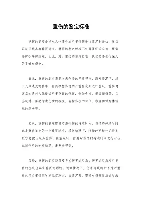 重伤的鉴定标准