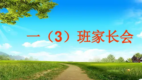 一年级下学期家长会ppt
