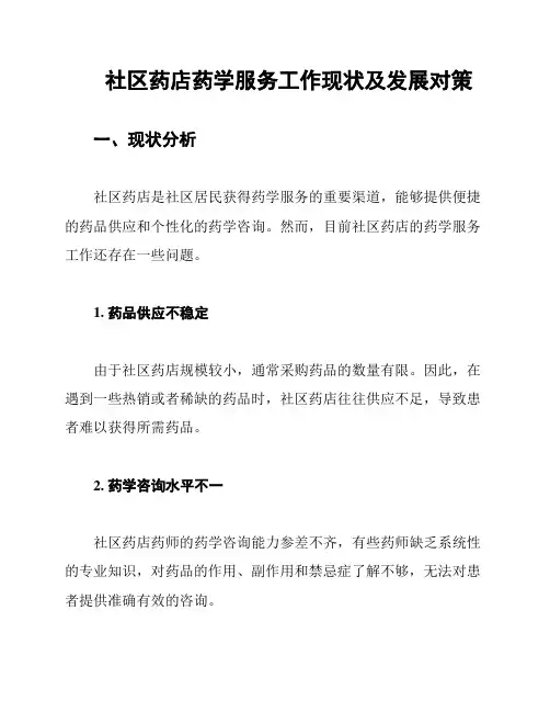 社区药店药学服务工作现状及发展对策