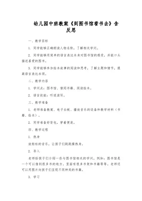 幼儿园中班教案《到图书馆看书去》含反思