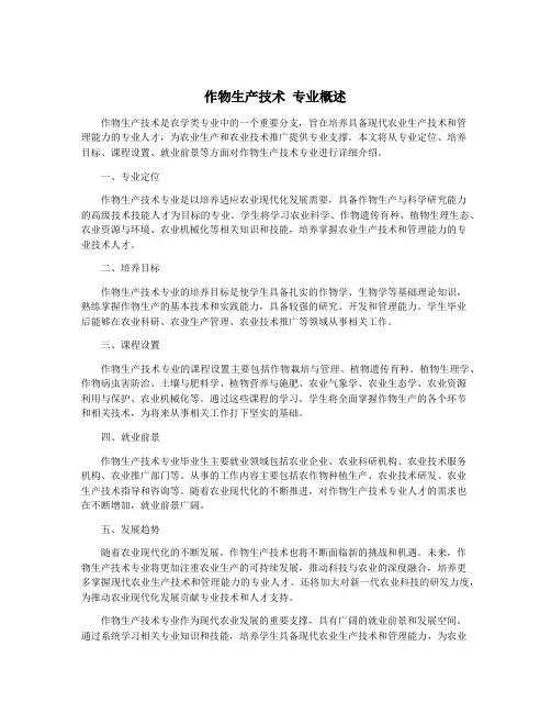 作物生产技术 专业概述