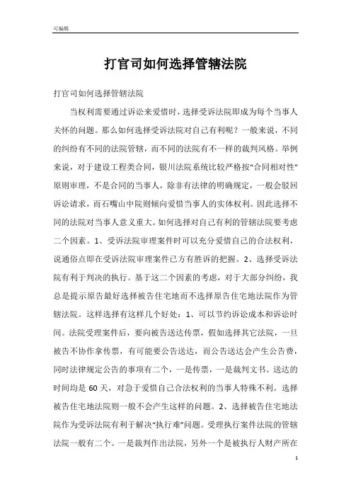 打官司如何选择管辖法院