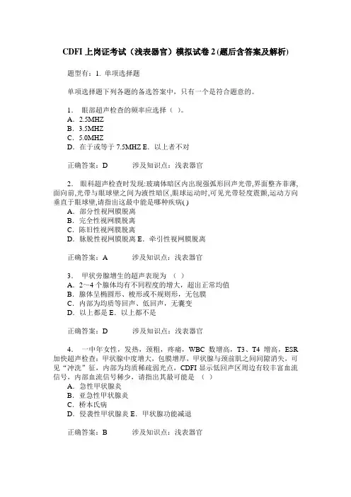 CDFI上岗证考试(浅表器官)模拟试卷2(题后含答案及解析)