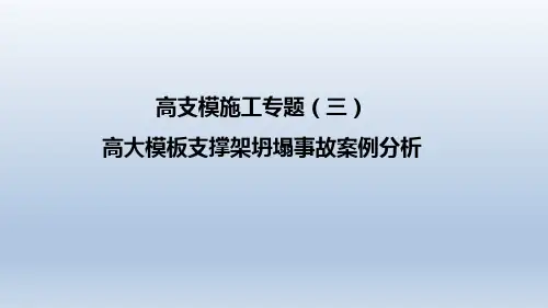 高大模板支撑架坍塌事故案例分析-高支模施工专题三
