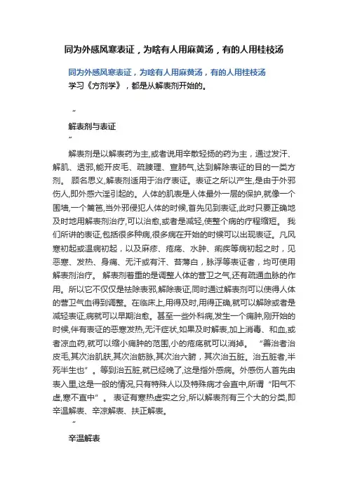 同为外感风寒表证，为啥有人用麻黄汤，有的人用桂枝汤