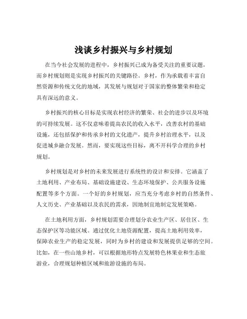 浅谈乡村振兴与乡村规划