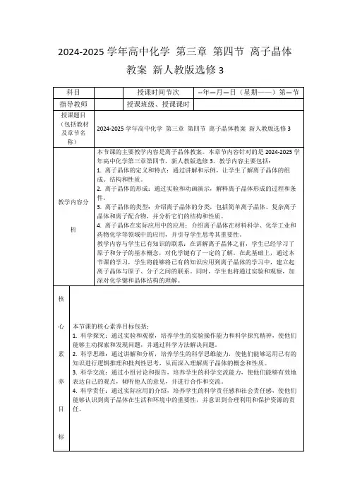 2024-2025学年高中化学第三章第四节离子晶体教案新人教版选修3