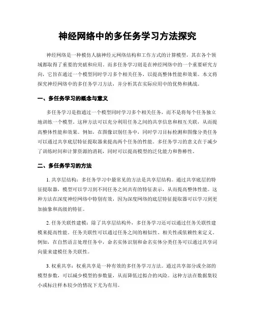 神经网络中的多任务学习方法探究