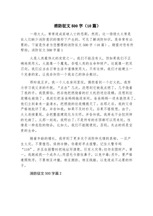 消防征文500字(10篇)