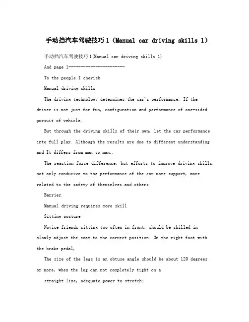 手动挡汽车驾驶技巧1(Manual car driving skills 1)
